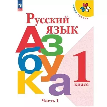 Русский язык. Азбука. 1 класс. Учебник. Часть 1. Горецкий В.Г.