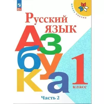 Русский язык. Азбука. 1 класс. Учебник. Часть 2. Горецкий В.Г.
