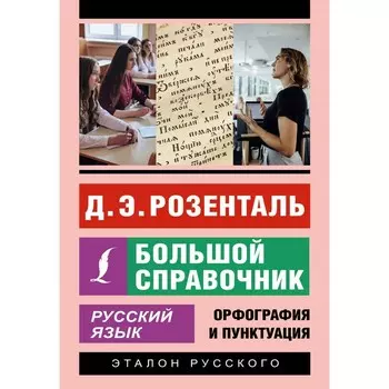 Русский язык. Большой справочник. Розенталь Д.Э.