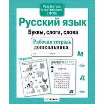 Русский язык. Буквы, слоги, слова