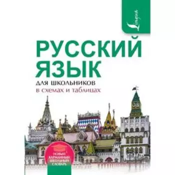 Русский язык для школьников в схемах и таблицах