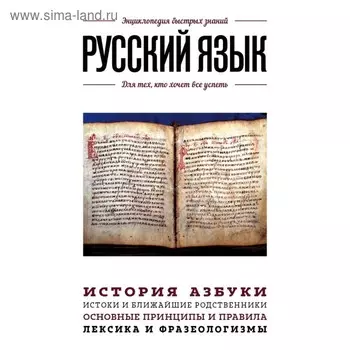 Русский язык. Для тех, кто хочет все успеть