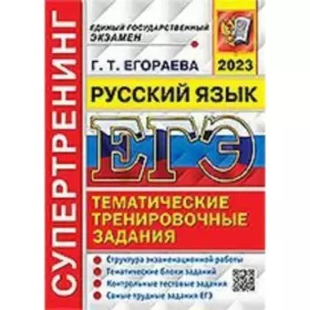 Русский язык. ЕГЭ-2023. Супертренинг. Егораева Г.Т.