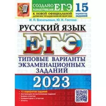 Русский язык. ЕГЭ-2023. Типовые варианты экзаменационных заданий. 15 вариантов.. Васильевых И.П., Гостева Ю.Н.
