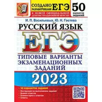 Русский язык. ЕГЭ-2023. Типовые варианты экзаменационных заданий. 50 вариантов. Васильевых И.П., Гостева Ю.Н.