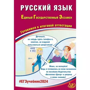 Русский язык. ЕГЭ 2024. Готовимся к итоговой аттестации. Учебное пособие. Драбкина С.В., Субботин Д.И.