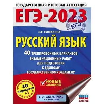 Русский язык. ЕГЭ. 40 тренировочных вариантов экзаменационных работ для подготовки к единому государственному экзамену. Симакова Е.С.