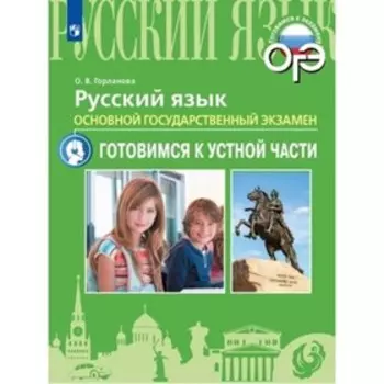 Русский язык. ЕГЭ. Готовимся к устной части. Горланова О.В.