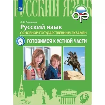 Русский язык. ЕГЭ. Готовимся к устной части. Горланова О.В.