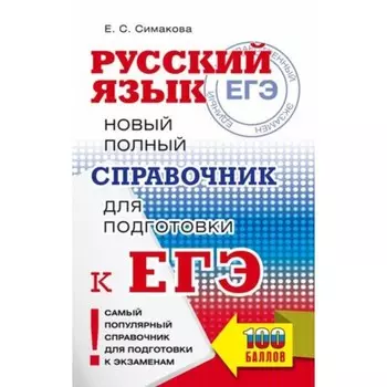 Русский язык. ЕГЭ. Новый полный справочник для подготовки. Симакова Е.С.