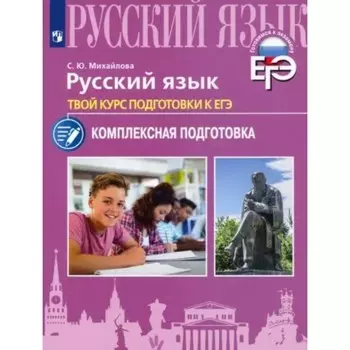 Русский язык. ЕГЭ. ОГЭ. ВПР. Большой справочник. Сенина Н.А.