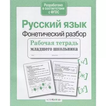 Русский язык. Фонетический разбор. Бахурова Е.