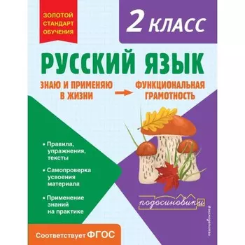 Русский язык. Функциональная грамотность. 2 класс. Бабушкина Т.В.