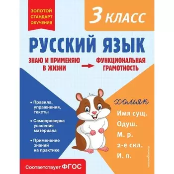 Русский язык. Функциональная грамотность. 3 класс. Бабушкина Т.В.