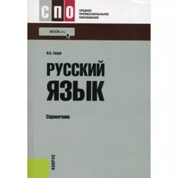 Русский язык. Голуб И.Б.
