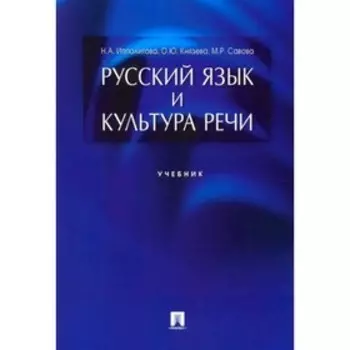 Русский язык и культура речи. Учебник. Ипполитова Н., Князева О., Савова М.