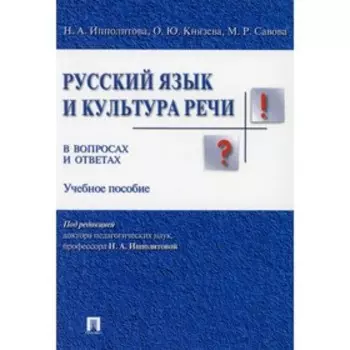 Русский язык и культура речи в вопросах и ответах. Ипполитова Н.А.
