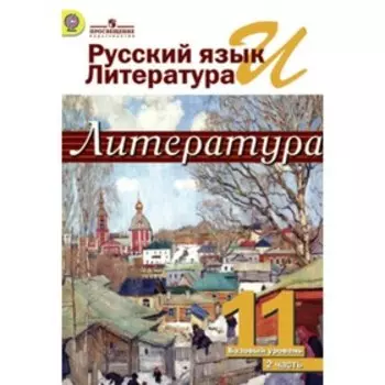 Русский язык и литература. 11 класс. Литература. В 2-х частях. Часть 2. 6-е издание. ФГОС. Михайлов О.Н., Шайтанов И.О.
