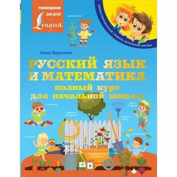 Русский язык и математика: полный курс для начальной школы. Круглова А.