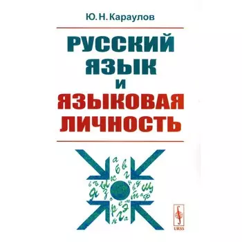 Русский язык и языковая личность. Караулов Ю.Н.