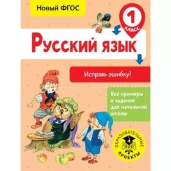 Русский язык. Исправь ошибку. 1 класс. Батырева С. Г.