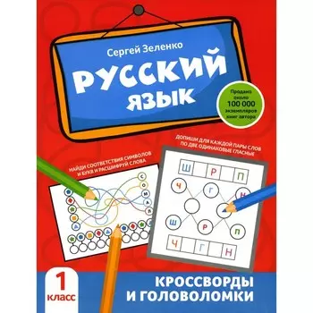 Русский язык. Кроссворды и головоломки. 1 класс. Зеленко С.В.