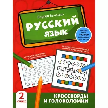 Русский язык. Кроссворды и головоломки. 2 класс. Зеленко С.В.