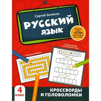 Русский язык. Кроссворды и головоломки. 4 класс. Зеленко С.В.
