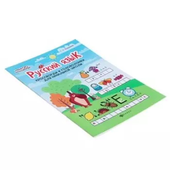 Русский язык: кроссворды и головоломки для начальной школы. Воронина Т. П.