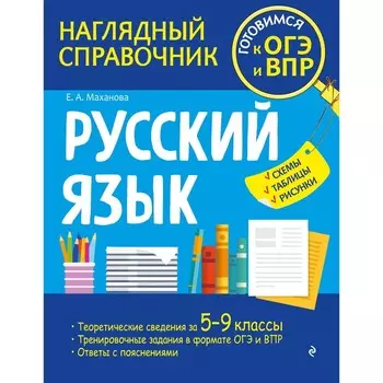 Русский язык. Маханова Е.А.