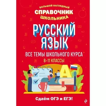 Русский язык. Маханова Е.А.