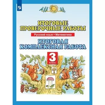 Русский язык. Математика. 3 класс. Итоговые проверочные работы. Итоговая комплексная работа. Желтовская Л.Я.