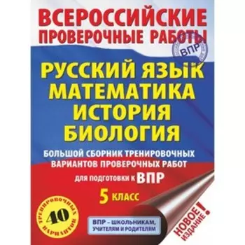 Русский язык. Математика. История. Биология. Большой сборник тренировочных вариантов проверочных работ для подготовки к ВПР. 5 класс (40 вариантов)