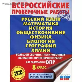 Русский язык. Математика. История. Обществознание. Физика. Биология. География. Химия: большой сборник для подготовки к ВПР. 8 класс