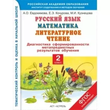 Русский язык. Математика. Литературное чтение. 2 класс. Диагностика сформированности метапредметных результатов обучения