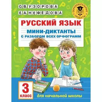 Русский язык. Мини-диктанты с разбором всех орфограмм. 3 класс. Узорова О.В.