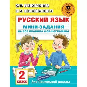 Русский язык. Мини-задания на все правила и орфограммы. 2 класс. Узорова О.В.