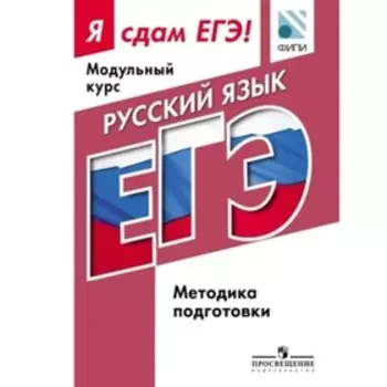 Русский язык. Модульный курс. Методика подготовки