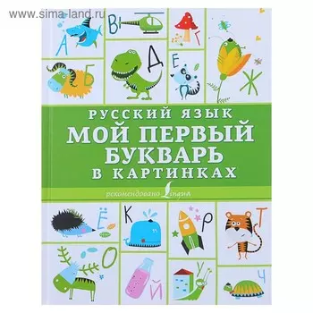 Русский язык. Мой первый букварь в картинках
