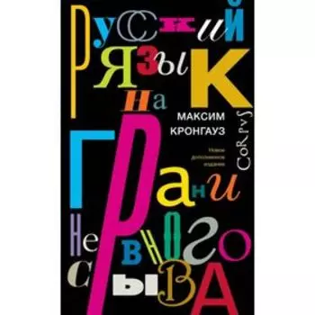 Русский язык на грани нервного срыва. Кронгауз М. А.