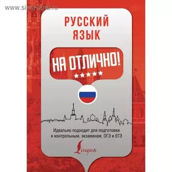 Русский язык на отлично!. Е. А. Андреева