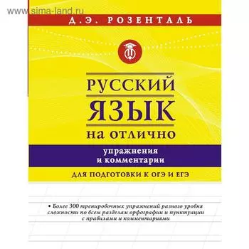Русский язык на отлично. Упражнения и комментарии