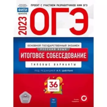 Русский язык. ОГЭ-2023. Итоговое собеседование. Типовые варианты. 36 вариантов. Цыбулько И. П.