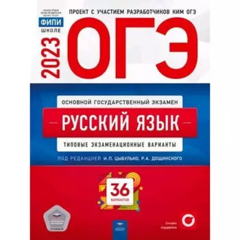 Русский язык. ОГЭ-2023. Типовые экзаменационные варианты. 36 вариантов. Цыбулько И.П.