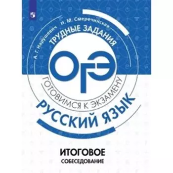 Русский язык. ОГЭ. Итоговое собеседование. Нарушевич А.Г., Смеречинская Н.М.