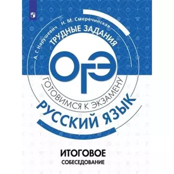 Русский язык. ОГЭ. Итоговое собеседование. Нарушевич А.Г., Смеречинская Н.М.