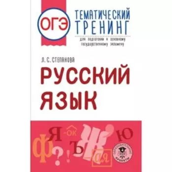 Русский язык. ОГЭ. Тематический тренинг для подготовки. Степанова Л.С.