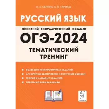 Русский язык. ОГЭ. Тематический тренинг. Сенина Н.А., Гармаш С.В.