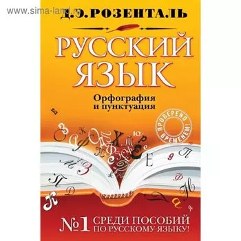 Русский язык. Орфография и пунктуация. Розенталь Д. Э.