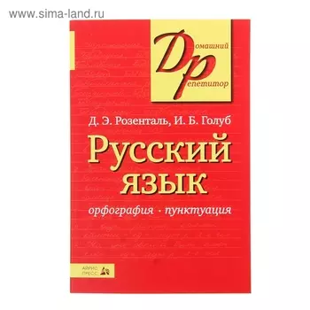 Русский язык. Орфография и пунктуация Розенталь Д. Э., Голуб И. Б.